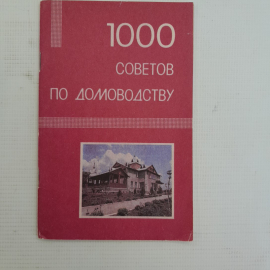 1000 советов по домоводству "Москва" 1991г.